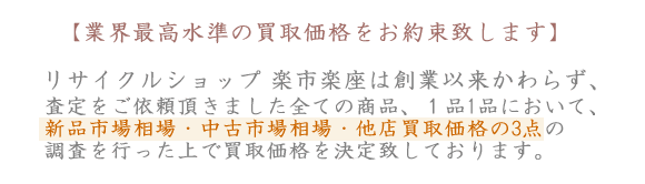 リサイクルショップ、神戸の最高水準の買取価格をお約束いたします。