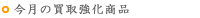 買取強化商品