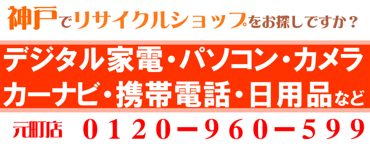 神戸のリサイクルショップ　楽市楽座