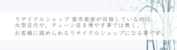 リサイクルショップ　楽市楽座　神戸