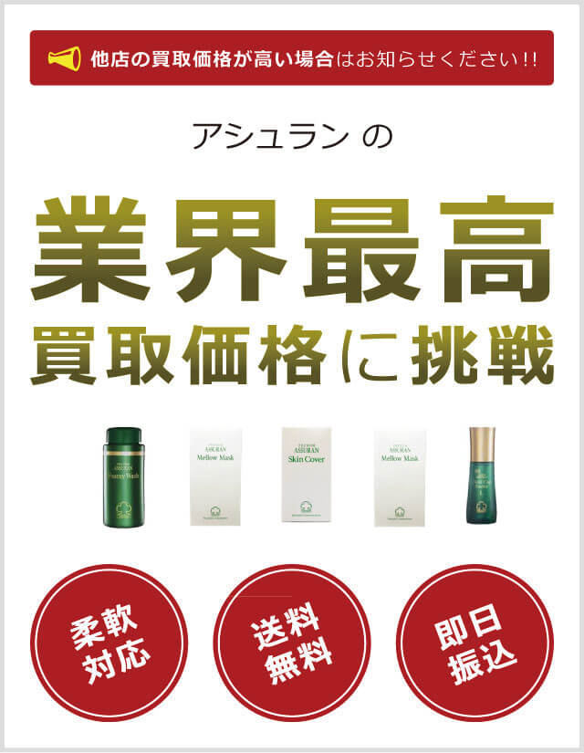 アシュラン買取 | 減額なしの高額査定&最短翌日振込可! アシュラン買取 | 減額なしの高額査定&最短翌日振込可!