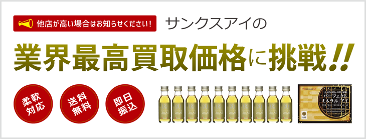 サンクスアイ製品の業界最高買取価格に挑戦中