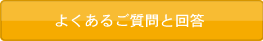 よくあるご質問と回答