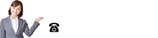 お電話でのお問合せ