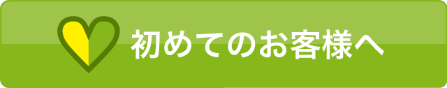 はじめてのお客様へ