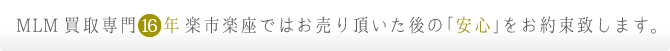 運営16年、トラブル「0」の安心