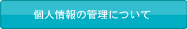 個人情報の取扱いについて