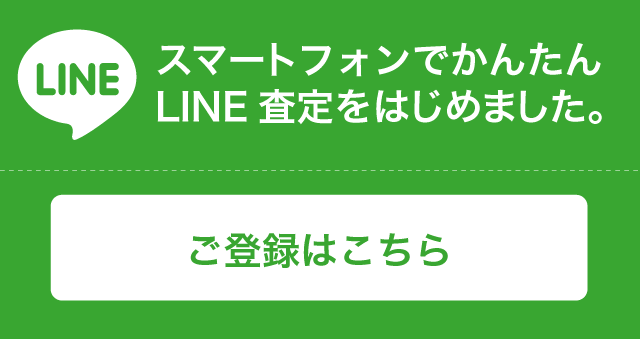 LINE査定始めました