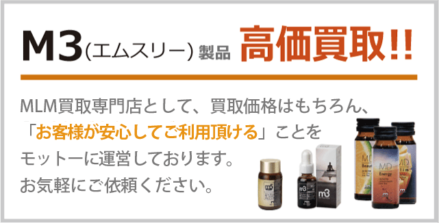 M3 マイタケエキスの買取価格｜楽市楽座