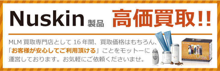 ニュースキンの買取なら楽市楽座へお任せ下さい。