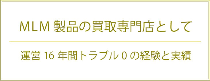 MLM 製品の買取専門店として運営 16 年トラブル 0 の経験と実績