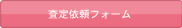 査定依頼はこちら