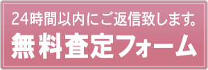 無料査定依頼はこちらから