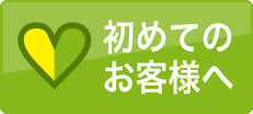 はじめてのお客様へ