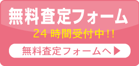 無料査定フォームはこちらから