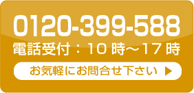 お電話でのお問合せ　0120-399-588